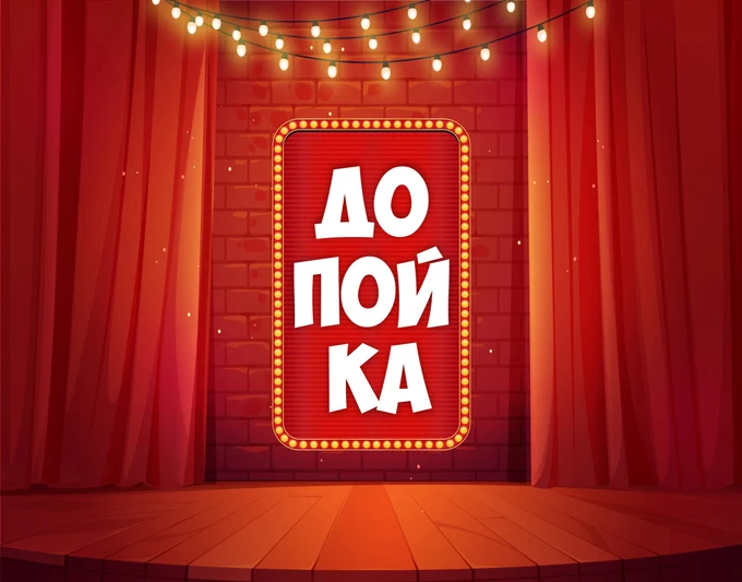 ДОПОЙКА
